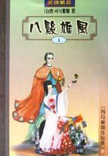 八駿雄風