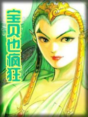 寶貝也瘋狂
