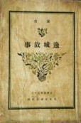 邊城故事