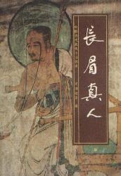 长眉真人传