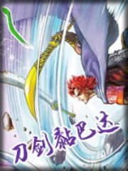 刀劍黏巴達