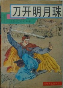 刀開明月環