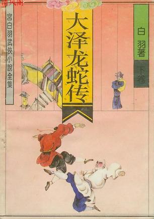 大泽龙蛇传全文阅读
