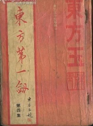 東風第一劍