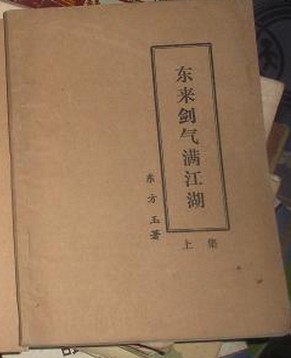 東來劍氣滿江湖