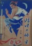 賭怪大飈客