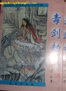 毒劍劫