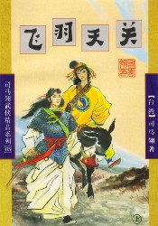 飛羽天關