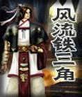 風流鐵三角