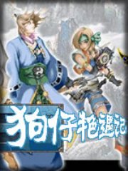 狗仔豔遇記