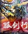 孤劍行