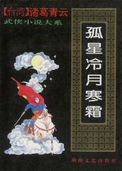 孤星冷月寒霜