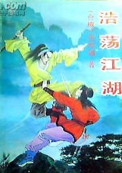 浩蕩江湖