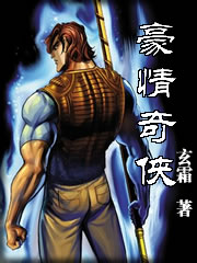 豪情奇俠全文閱讀