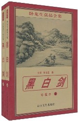 黑白剑