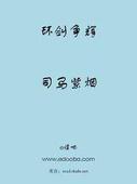 環劍爭輝
