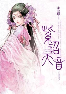 華音流韶之紫詔天音在線閲讀