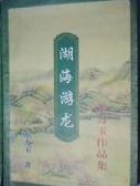 湖海游龍