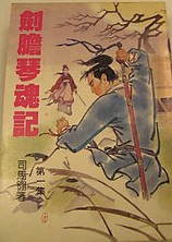 劍膽琴魂記