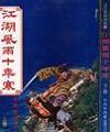 江湖風雨十年寒
