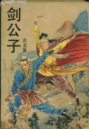 劍公子
