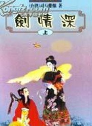 劍情深