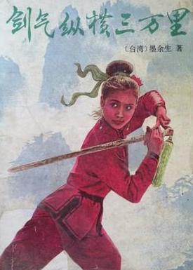 劍氣縱橫三萬裡
