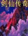 劍仙傳奇