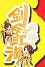 劍在江湖