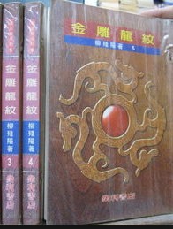 金雕龍紋