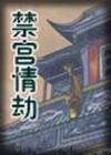 禁宮情劫
