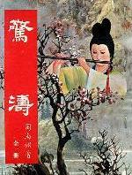 惊涛