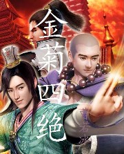 金菊四绝全文阅读