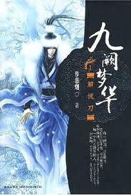 九阙梦华·解忧刀全文阅读