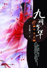 九阙梦华·绝情蛊全文阅读