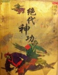 絕代神功