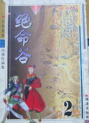 绝命谷
