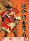 絕命旗香羅扇全文閱讀
