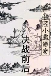 决战前后