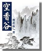 空香谷全文阅读