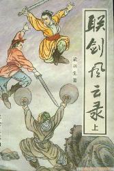 联剑风云录