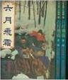 六月飛霜