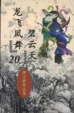 龙飞凤舞碧云天全文阅读