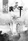 隆慶天下全文閲讀