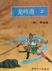 龍吟曲