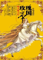 玫瑰帝国·堕天使之心全文阅读