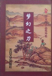 梦幻之刀