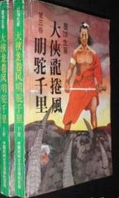 明駝千里