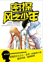 密探風之少年全文閱讀