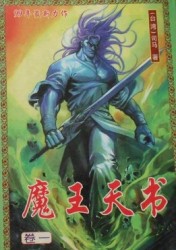魔王天書